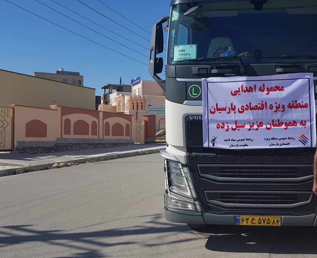 ارسال وتوزیع ۳محموله بزرگ از کمک‌های منطقه ویژه اقتصادی پارسیان در مناطق جاسک وبشاگرد