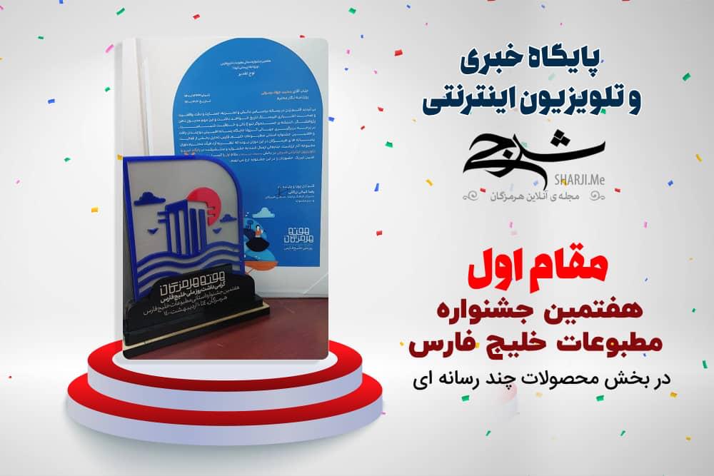 شرجی مقام نخست جشنواره مطبوعات خلیج‌فارس را کسب کرد