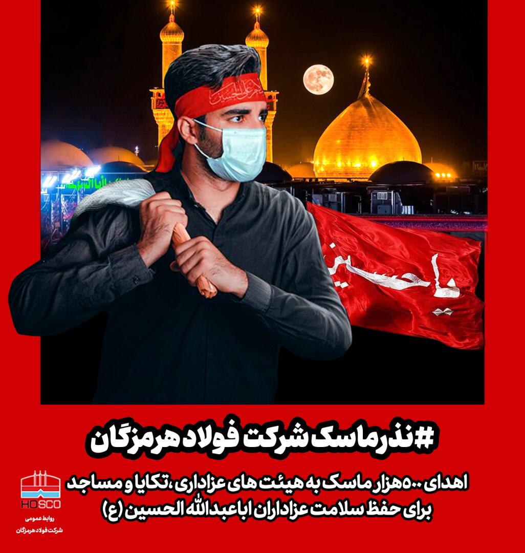 نذر ماسک فولاد هرمزگان/۵۰۰هزار ماسک بین عزادارن حسینی توزیع شد