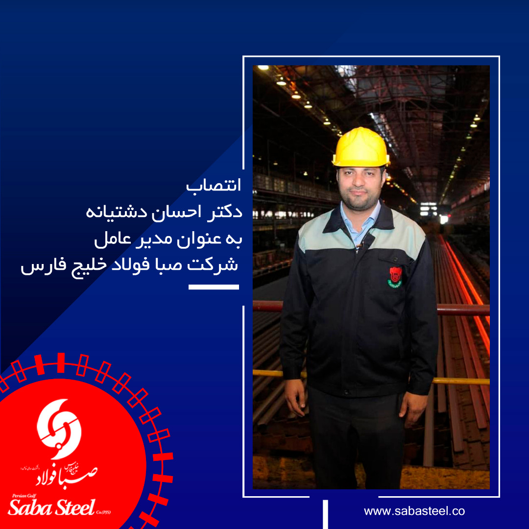 انتصاب دکتر احسان دشتیانه به عنوان مدیرعامل شرکت صبا فولاد خلیج فارس