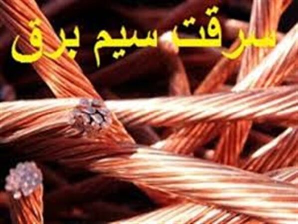 سرقت کابل برق چالش جدید پارسیانی ها