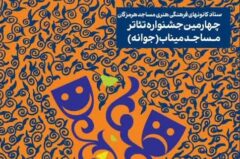 اعلام نتایج بازبینی چهارمین جشنواره تئاتر(جوانه ها) ویژه کانون های مساجد روستایی شهرستان میناب